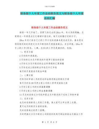财务部个人年度工作总结报告范文与财务部个人年度总结汇编
