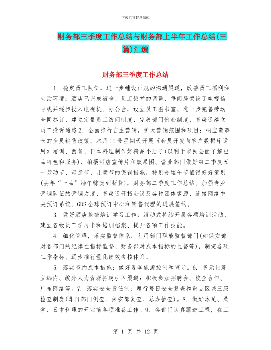 财务部三季度工作总结与财务部上半年工作总结汇编_第1页