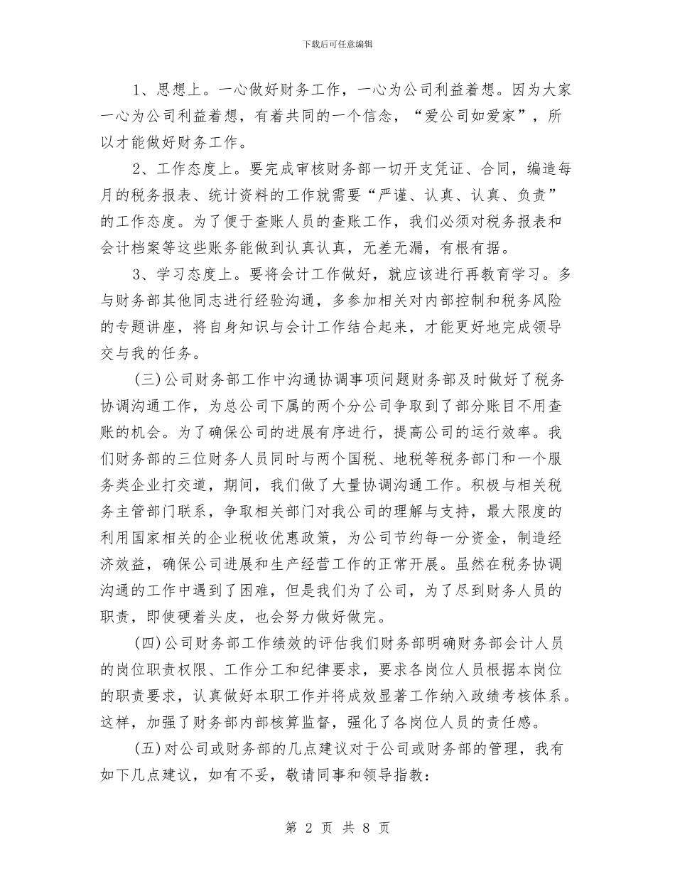 财务部个人年终工作总结与计划与财务部个人月度工作总结2024汇编_第2页