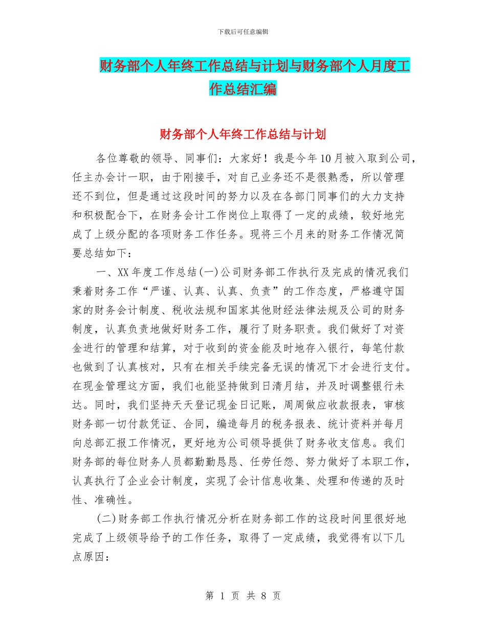 财务部个人年终工作总结与计划与财务部个人月度工作总结汇编_第1页