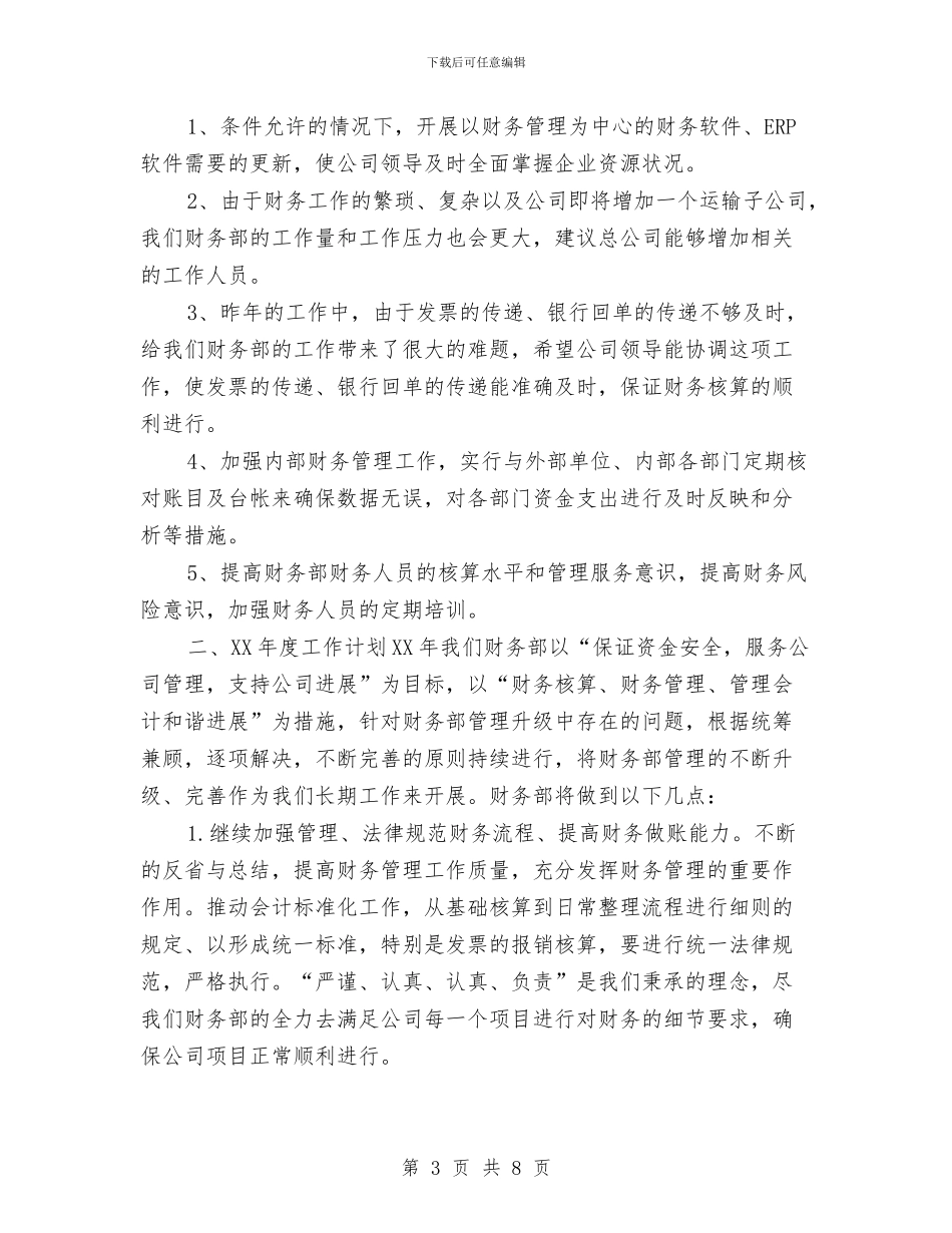 财务部个人年终工作总结与计划与财务部个人月度工作总结汇编_第3页