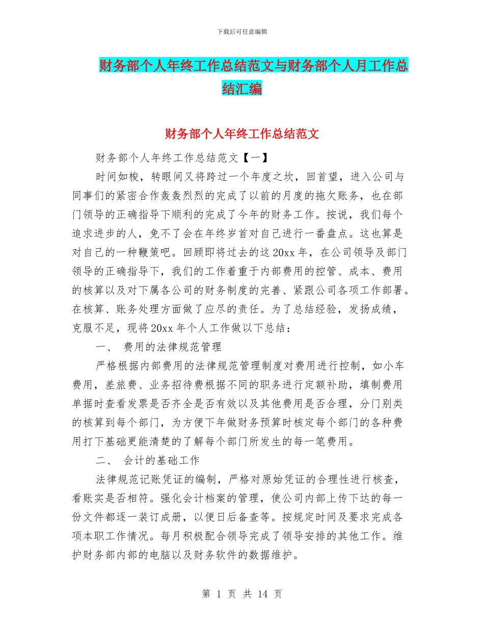 财务部个人年终工作总结范文与财务部个人月工作总结汇编_第1页