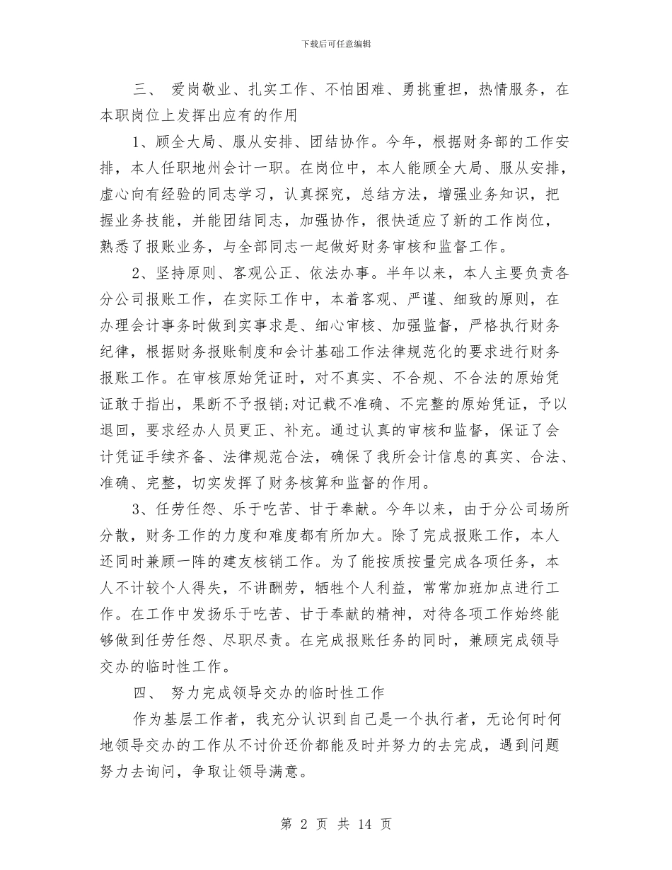 财务部个人年终工作总结范文与财务部个人月工作总结汇编_第2页
