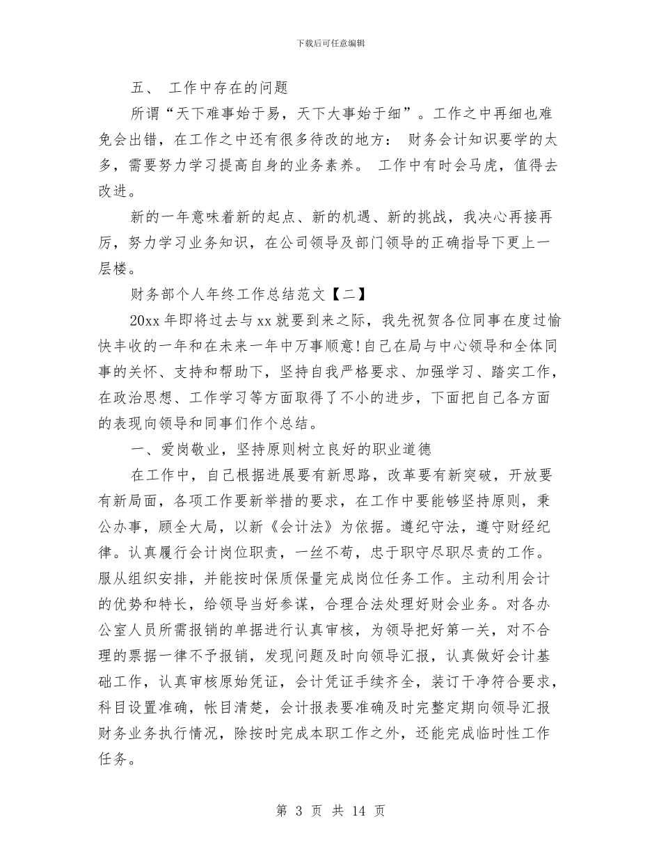 财务部个人年终工作总结范文与财务部个人月工作总结汇编_第3页