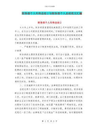 财务部个人年终总结2与财务部个人总结范文汇编