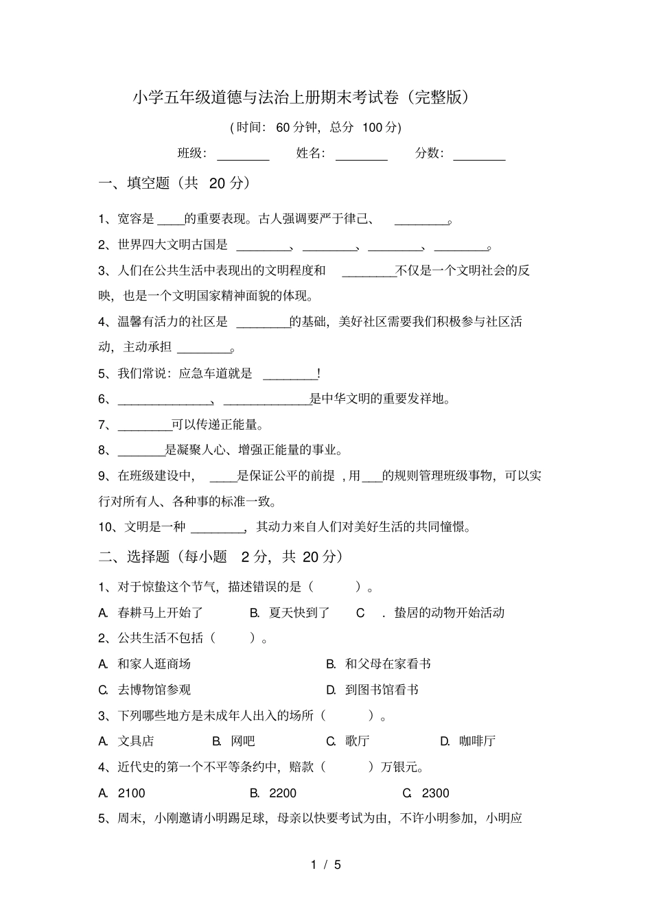 小学五年级道德与法治上册期末考试卷_第1页
