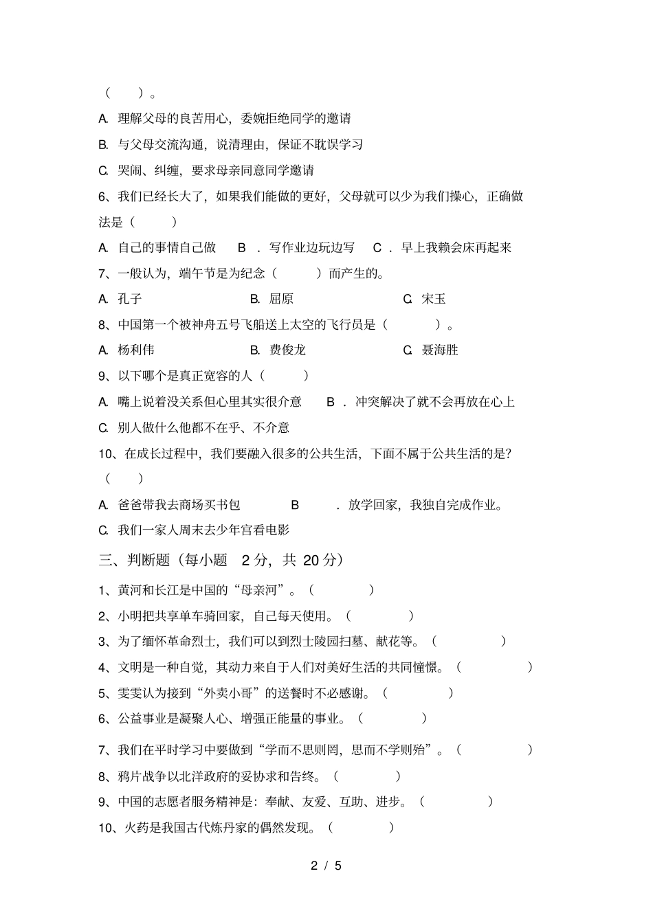小学五年级道德与法治上册期末考试卷_第2页