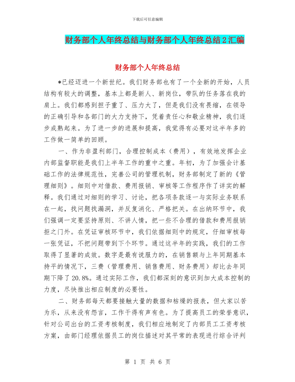 财务部个人年终总结与财务部个人年终总结2汇编_第1页