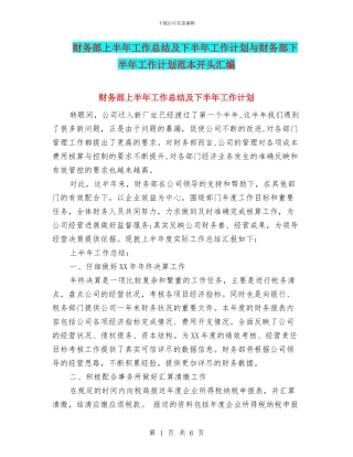 财务部上半年工作总结及下半年工作计划与财务部下半年工作计划范本开头汇编