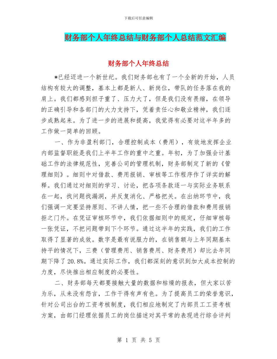 财务部个人年终总结与财务部个人总结范文汇编_第1页
