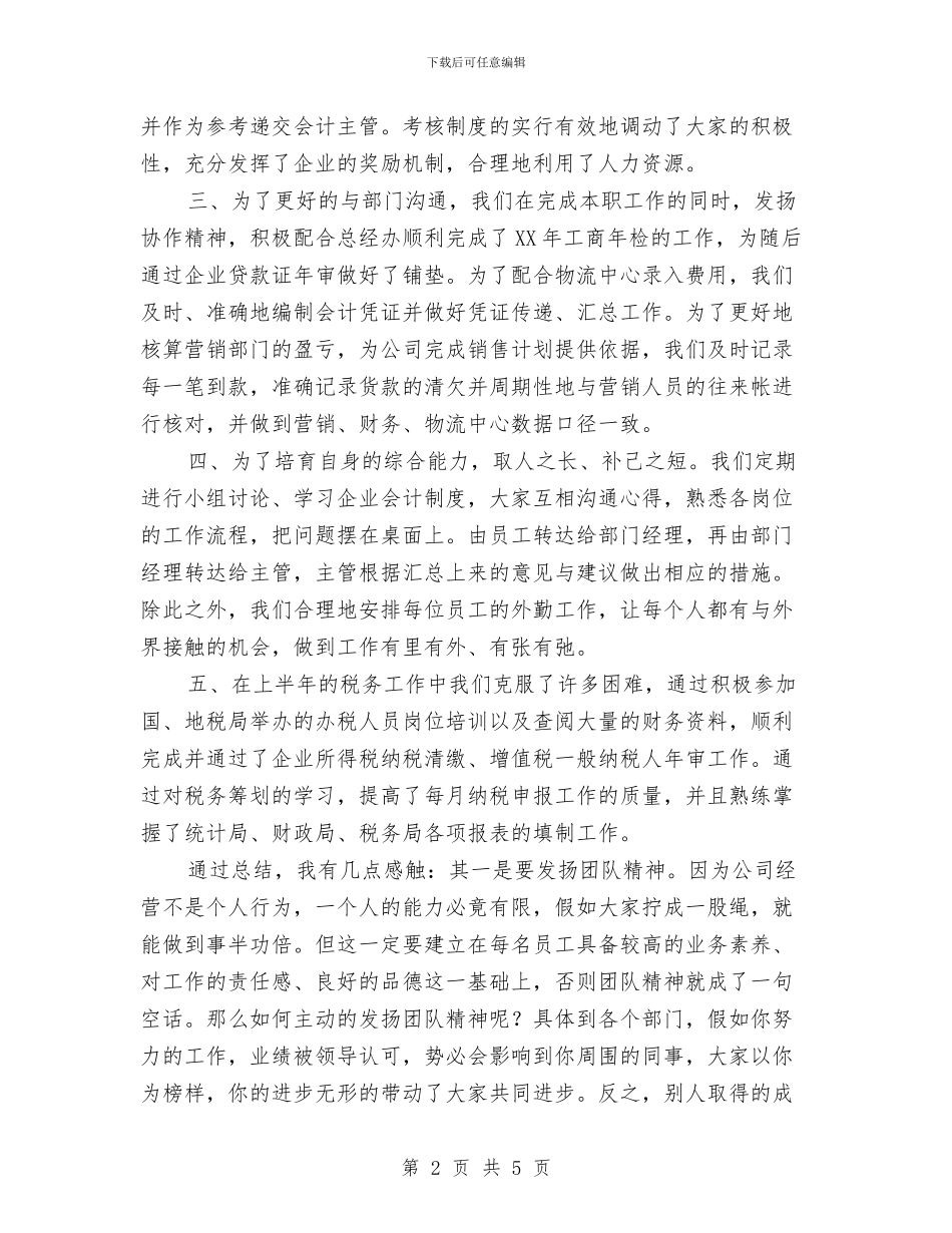 财务部个人年终总结与财务部个人总结范文汇编_第2页