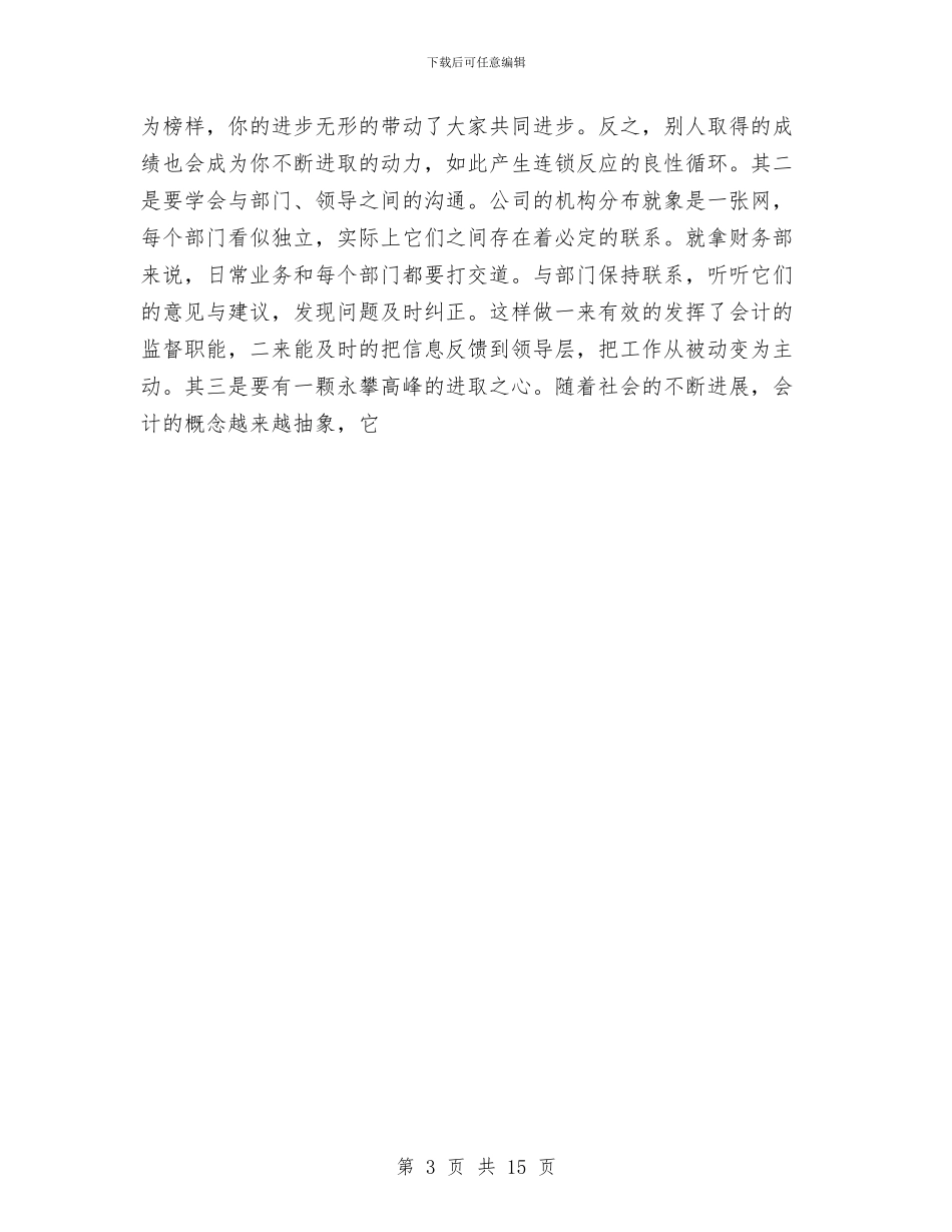 财务部个人年终总结与财务部主管2024年个人总结范文汇编_第3页
