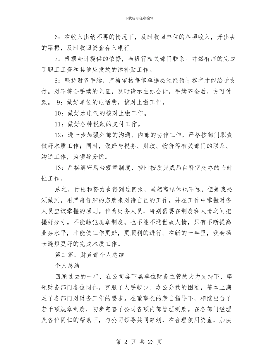 财务部个人年终总结与财务部个人述职报告(多篇范文)汇编_第2页