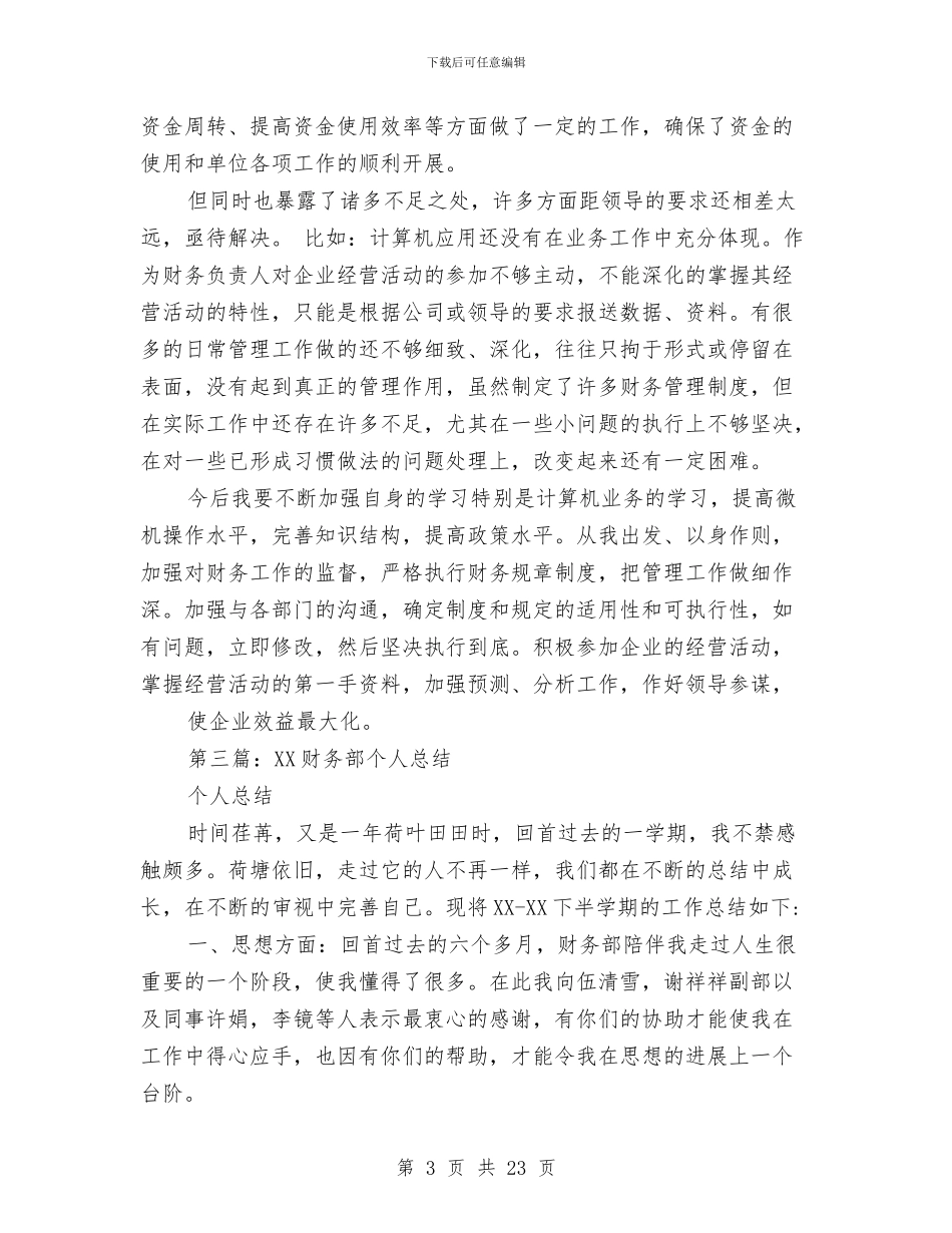财务部个人年终总结与财务部个人述职报告(多篇范文)汇编_第3页