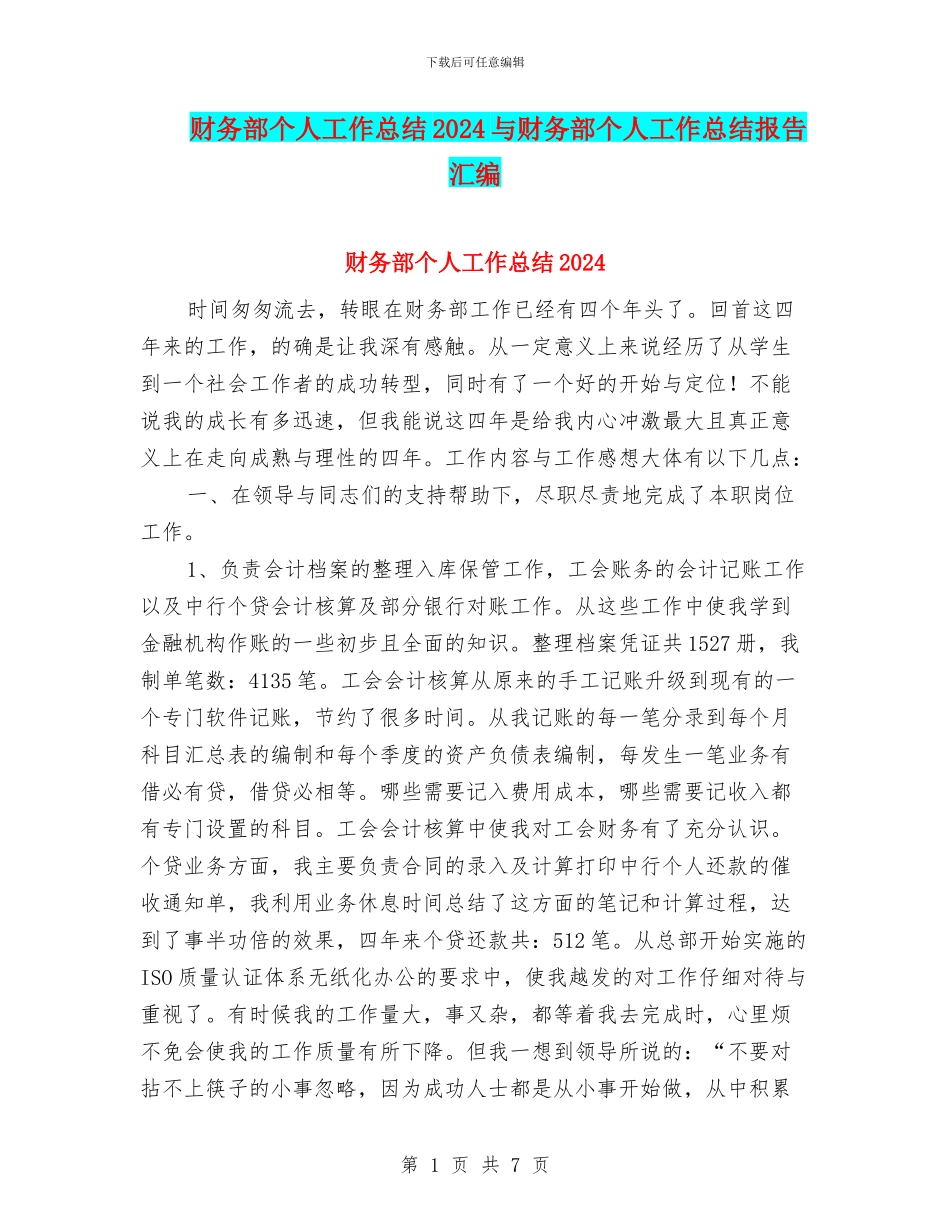 财务部个人工作总结2024与财务部个人工作总结报告汇编_第1页