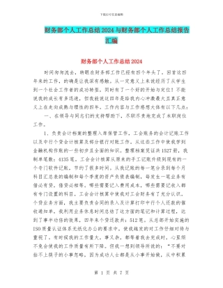 财务部个人工作总结2024与财务部个人工作总结报告汇编