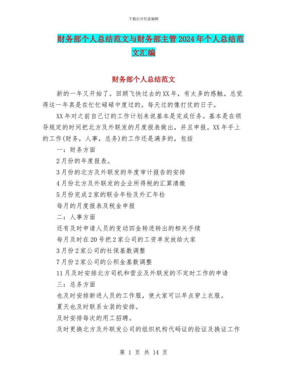财务部个人总结范文与财务部主管2024年个人总结范文汇编_第1页