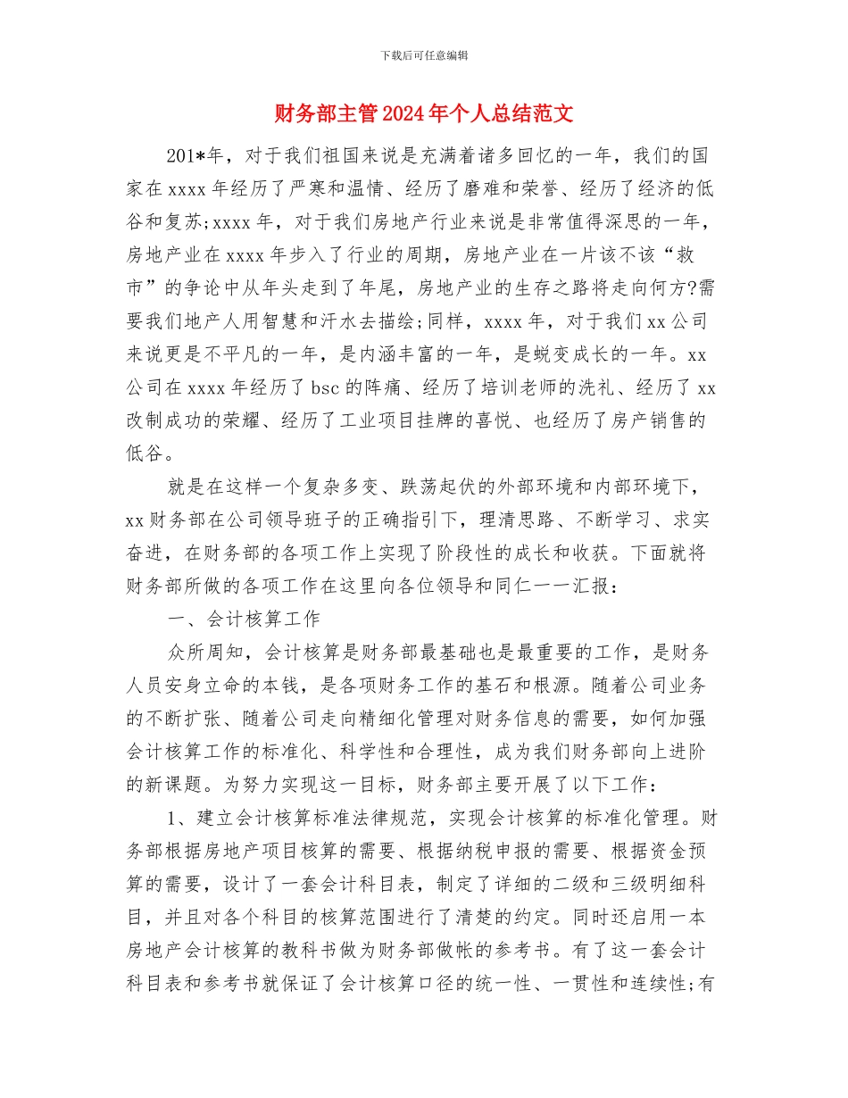 财务部个人总结范文与财务部主管2024年个人总结范文汇编_第3页