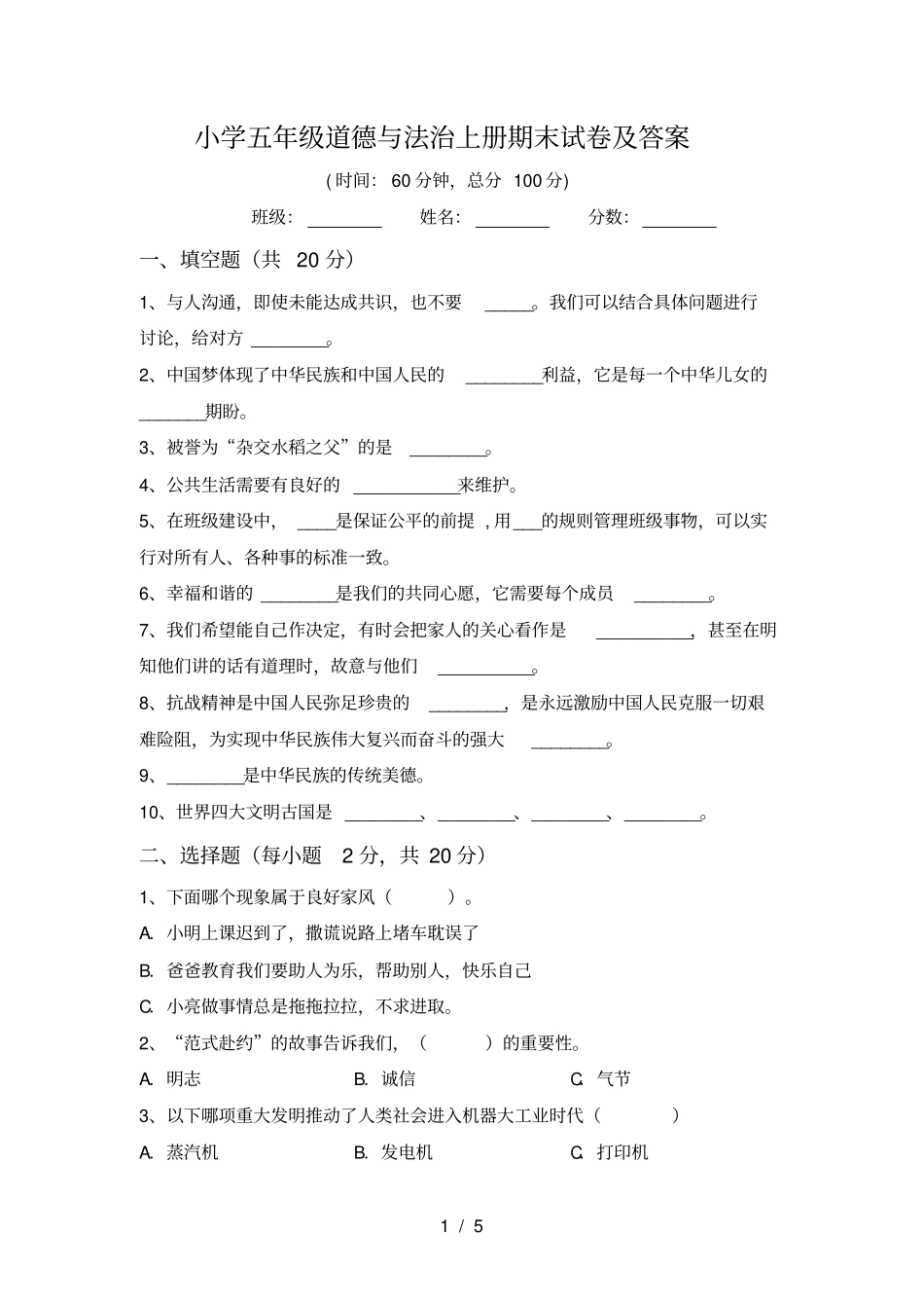 小学五年级道德与法治上册期末试卷及答案_第1页