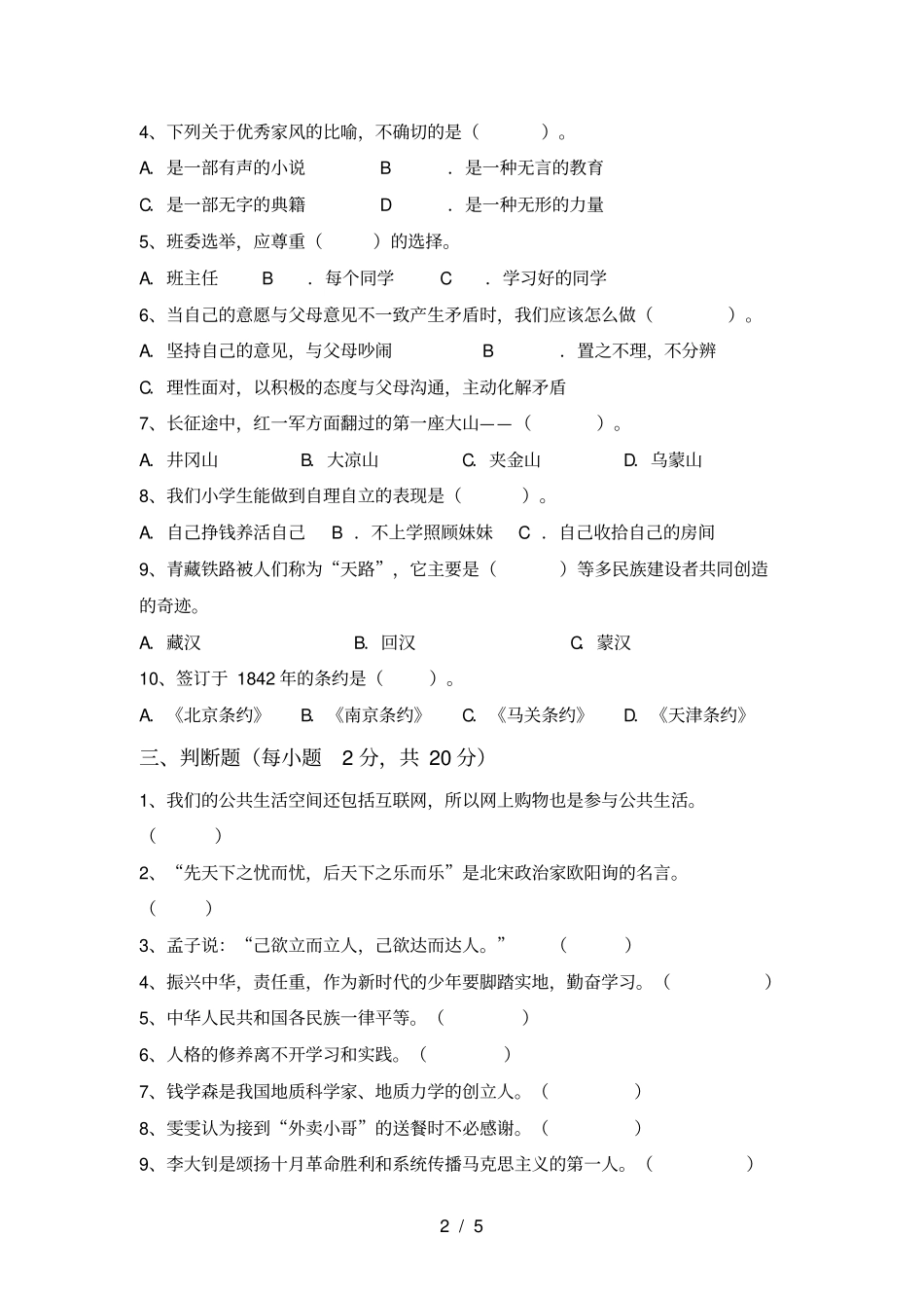 小学五年级道德与法治上册期末试卷及答案_第2页