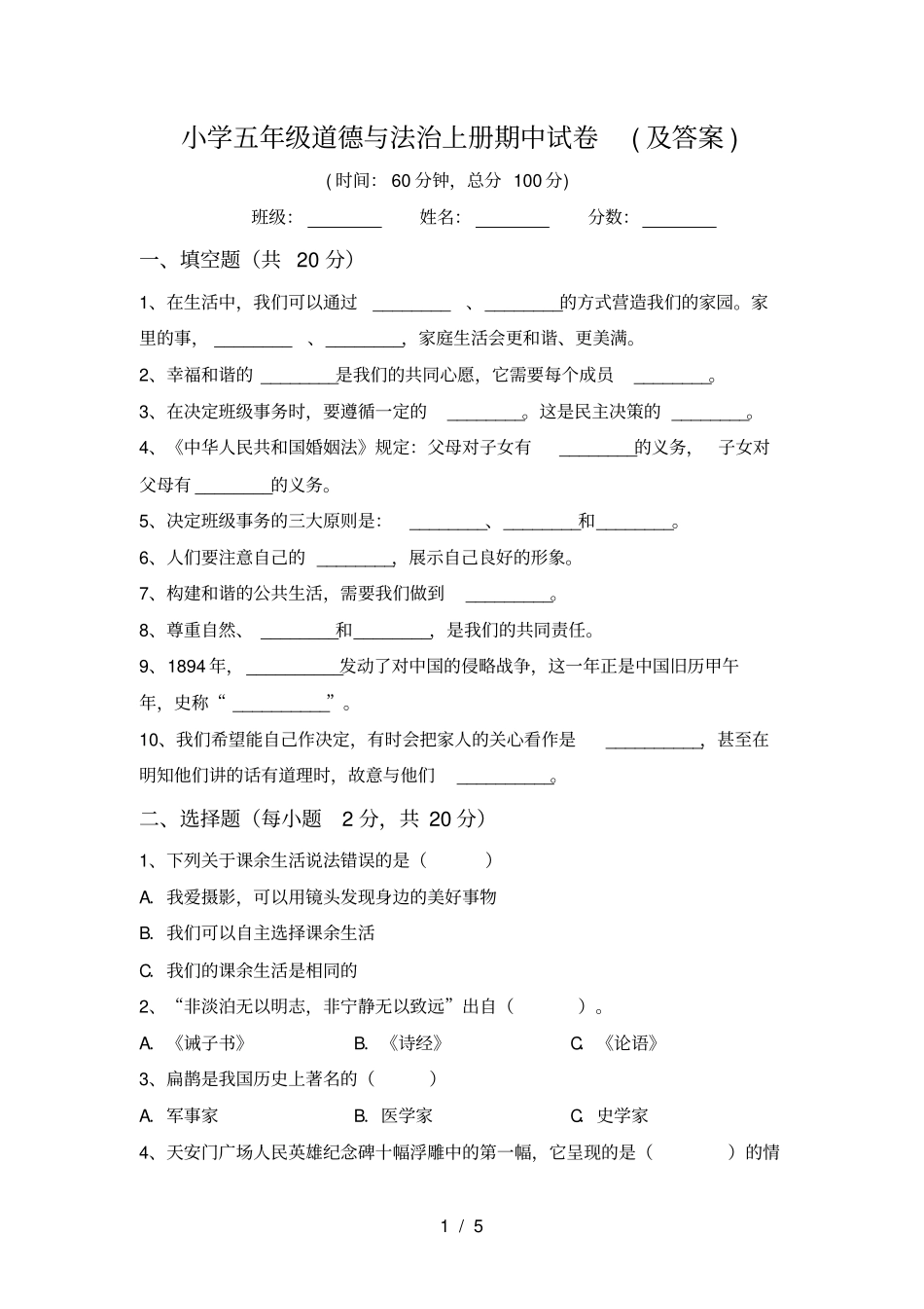 小学五年级道德与法治上册期中试卷及答案_第1页
