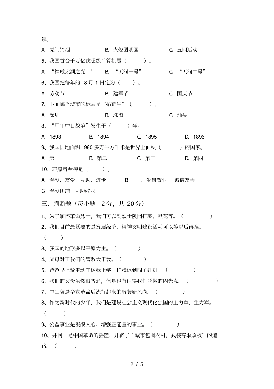 小学五年级道德与法治上册期中试卷及答案_第2页