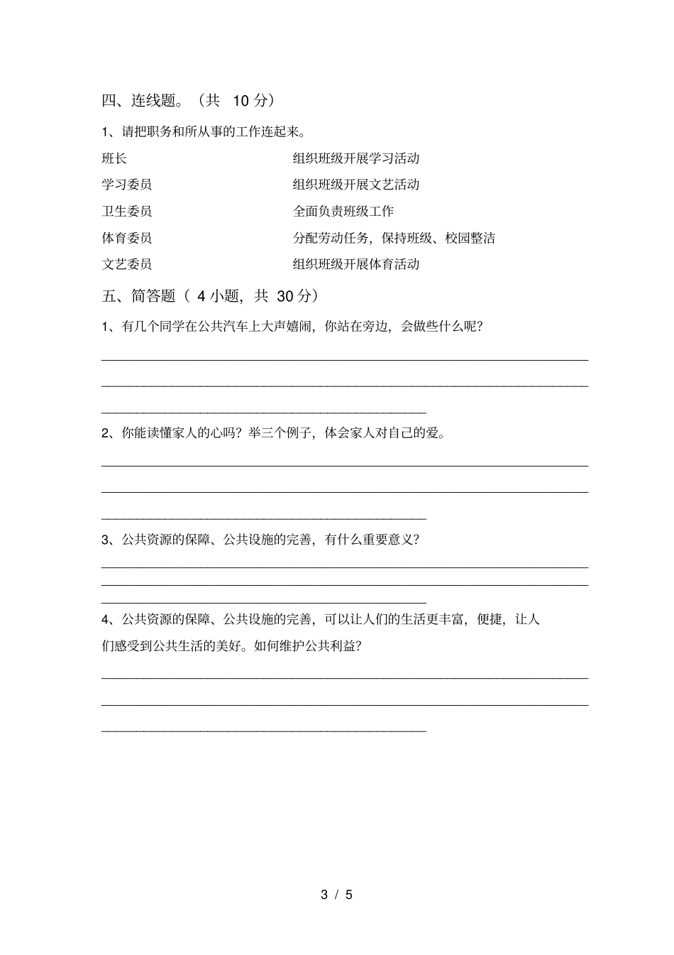 小学五年级道德与法治上册期中试卷及答案_第3页