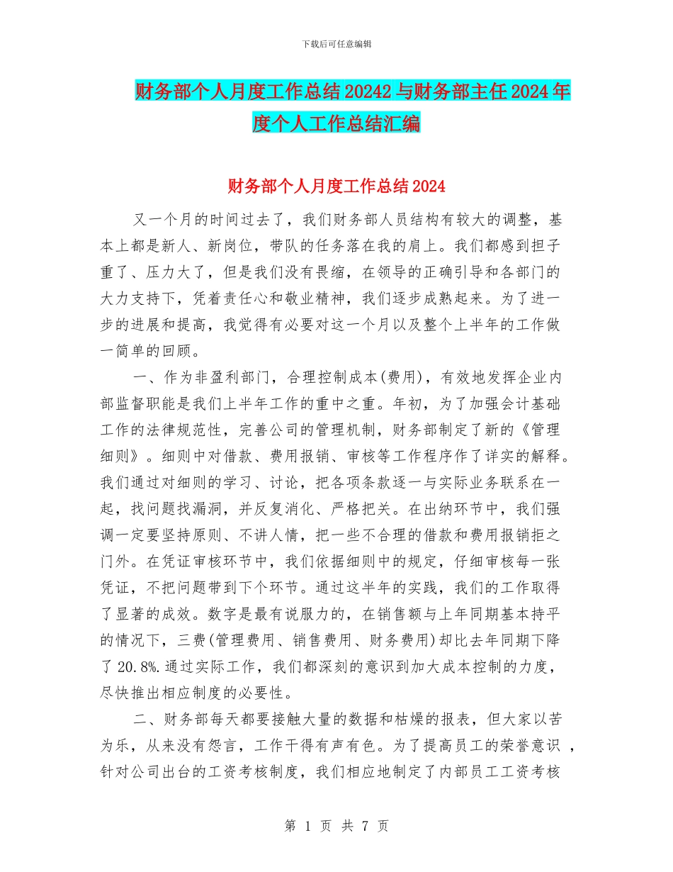 财务部个人月度工作总结20242与财务部主任2024年度个人工作总结汇编_第1页