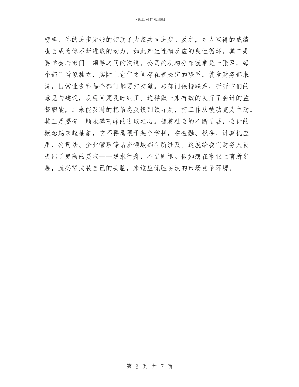 财务部个人月度工作总结20242与财务部主任2024年度个人工作总结汇编_第3页