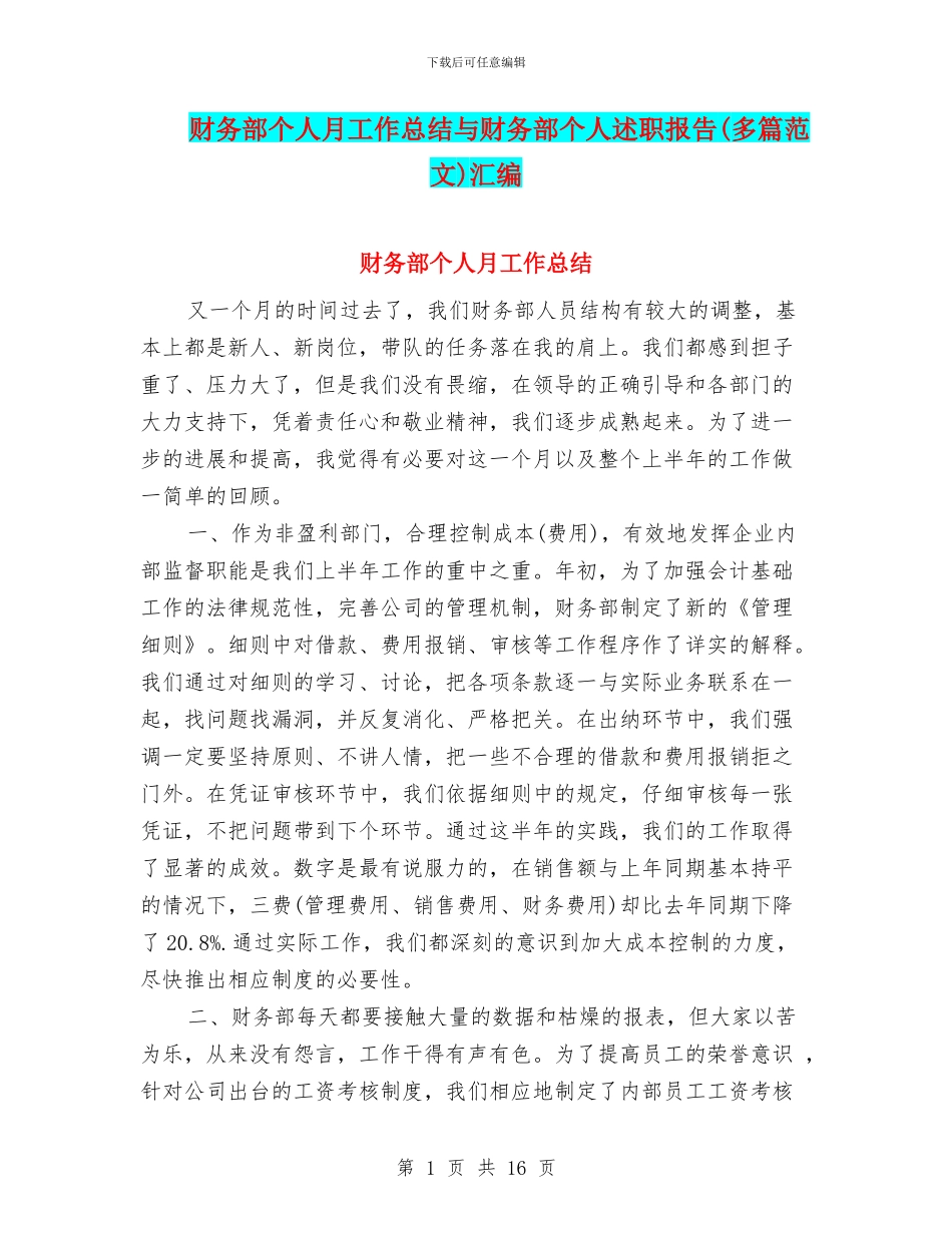 财务部个人月工作总结与财务部个人述职报告汇编_第1页