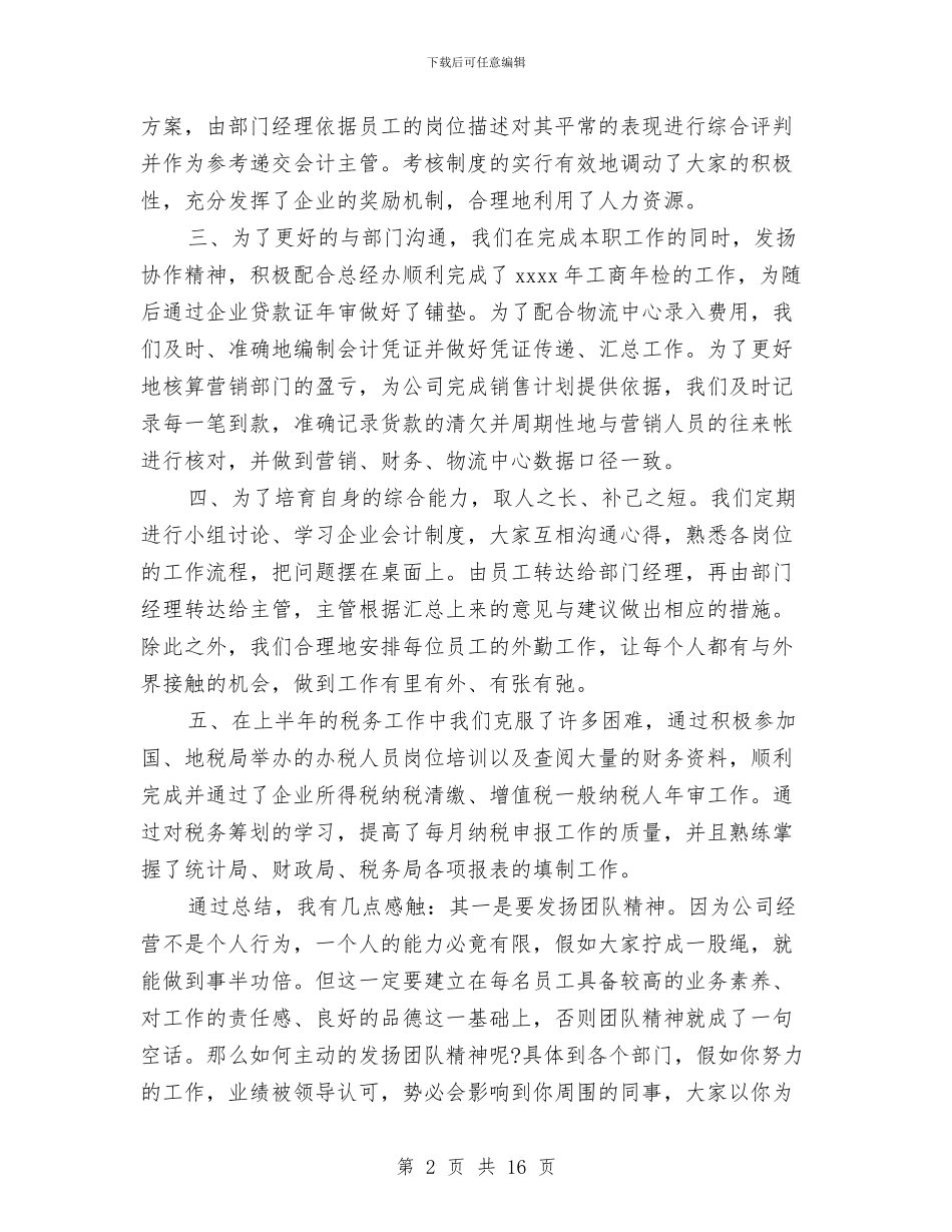 财务部个人月工作总结与财务部个人述职报告汇编_第2页