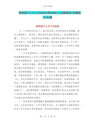 财务部个人月工作总结与财务部个人述职报告汇编
