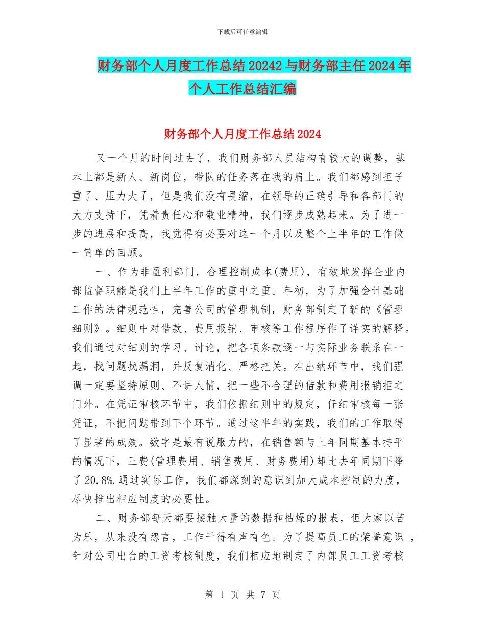 财务部个人月度工作总结20242与财务部主任2024年个人工作总结汇编_第1页