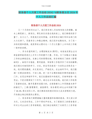 财务部个人月度工作总结20242与财务部主任2024年个人工作总结汇编