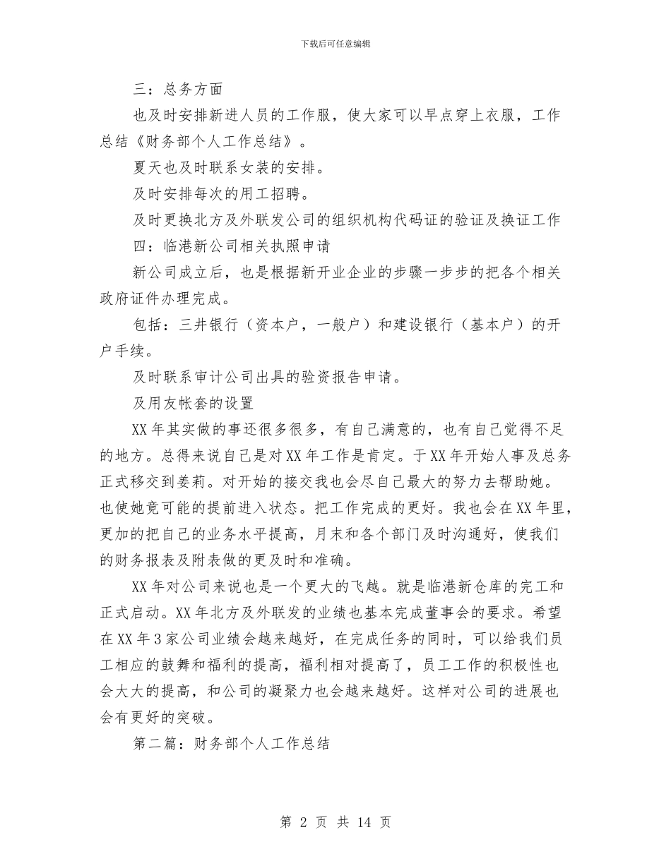 财务部个人工作总结(多篇范文)与财务部个人工作总结2024汇编_第2页