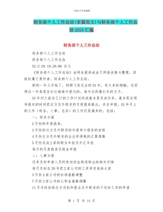 财务部个人工作总结(多篇范文)与财务部个人工作总结2024汇编