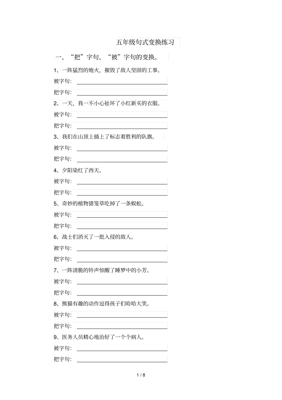 小学五级句式变换复习_第1页