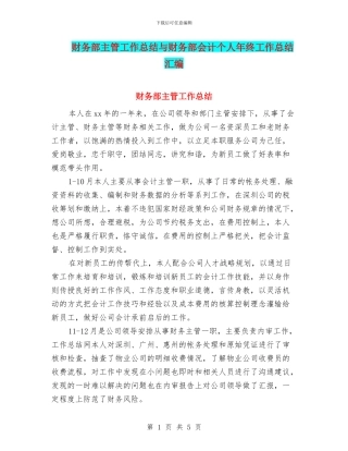 财务部主管工作总结与财务部会计个人年终工作总结汇编