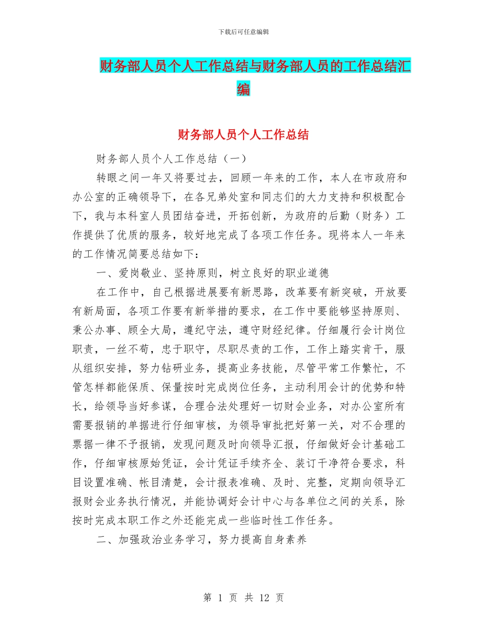 财务部人员个人工作总结与财务部人员的工作总结汇编_第1页