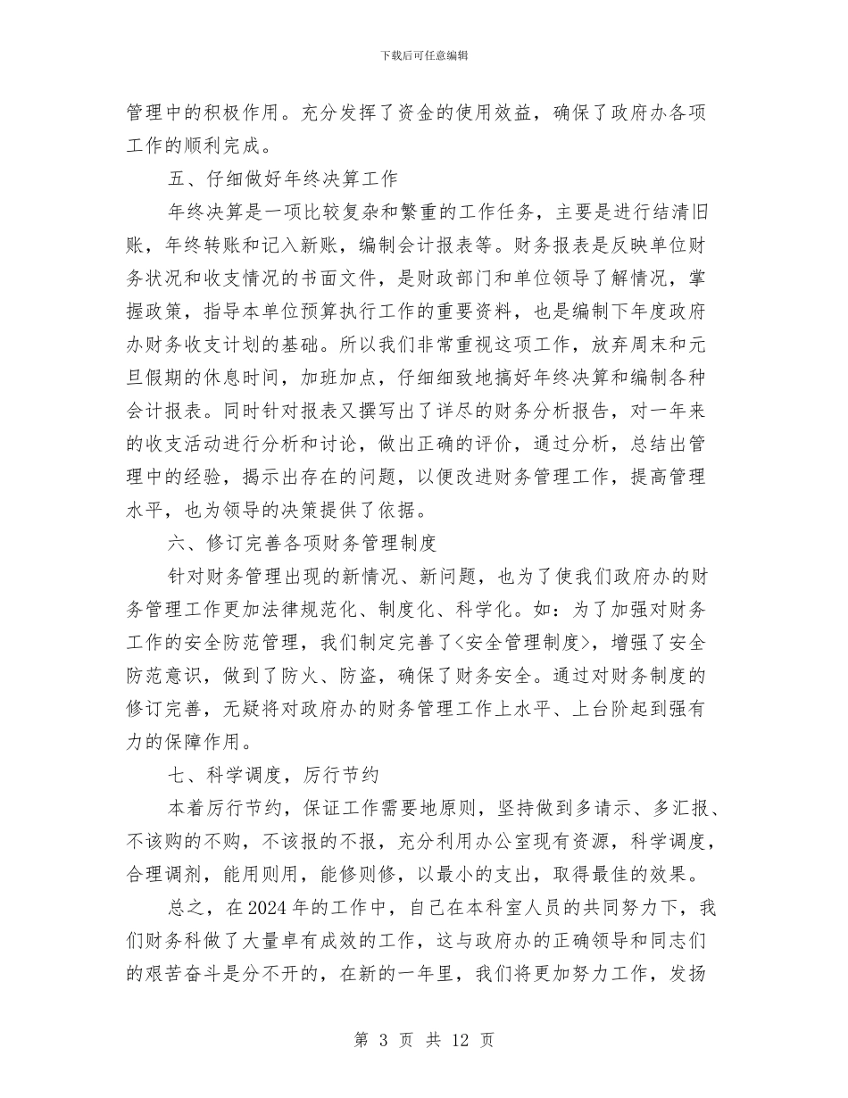 财务部人员个人工作总结与财务部人员的工作总结汇编_第3页