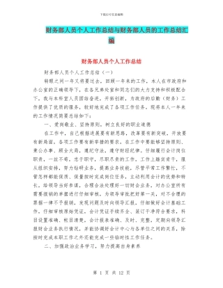 财务部人员个人工作总结与财务部人员的工作总结汇编