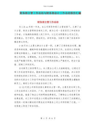 财务部主管工作总结与财务部会计工作总结报告汇编