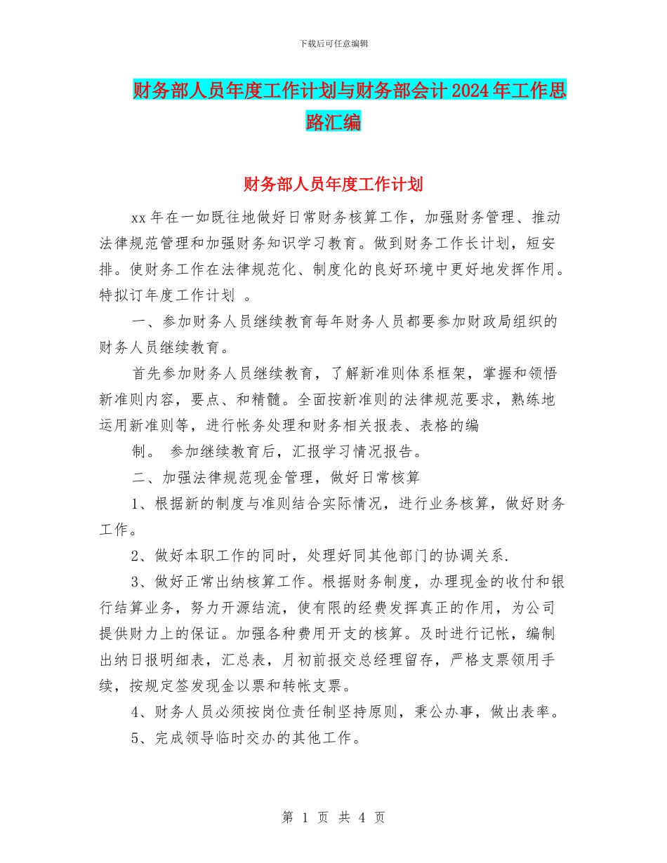 财务部人员年度工作计划与财务部会计2024年工作思路汇编_第1页