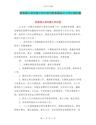 财务部人员年度工作计划与财务部会计工作计划汇编
