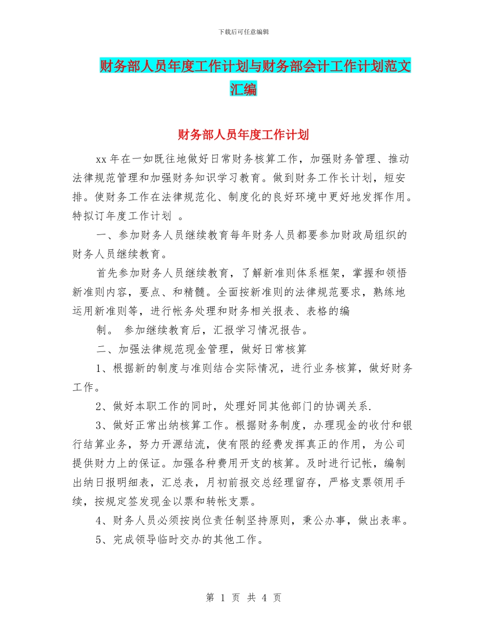 财务部人员年度工作计划与财务部会计工作计划范文汇编_第1页