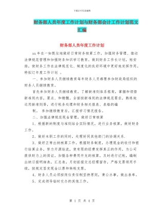 财务部人员年度工作计划与财务部会计工作计划范文汇编