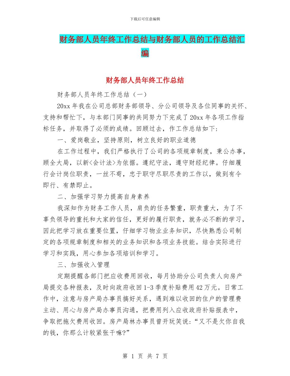 财务部人员年终工作总结与财务部人员的工作总结汇编_第1页