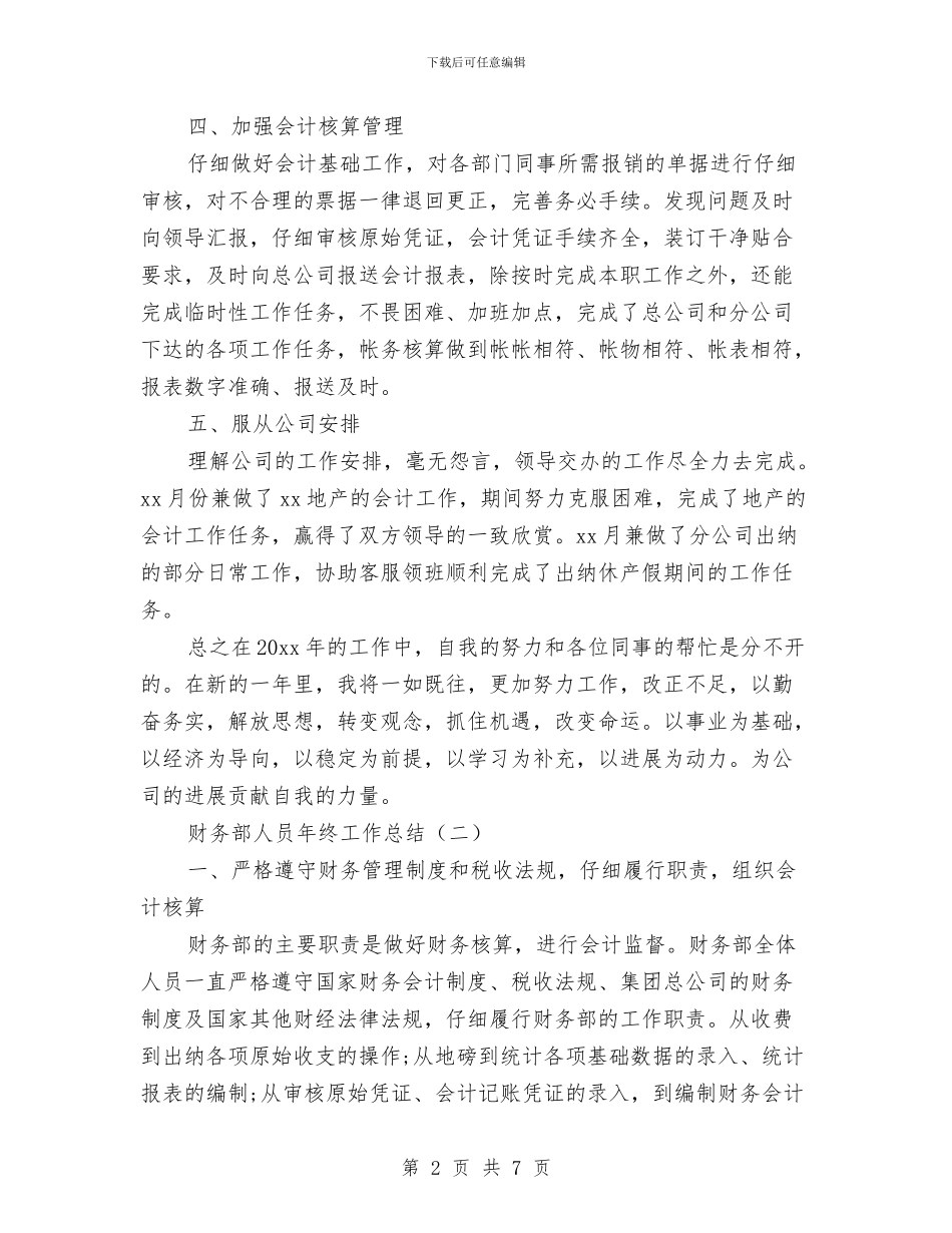 财务部人员年终工作总结与财务部人员的工作总结汇编_第2页