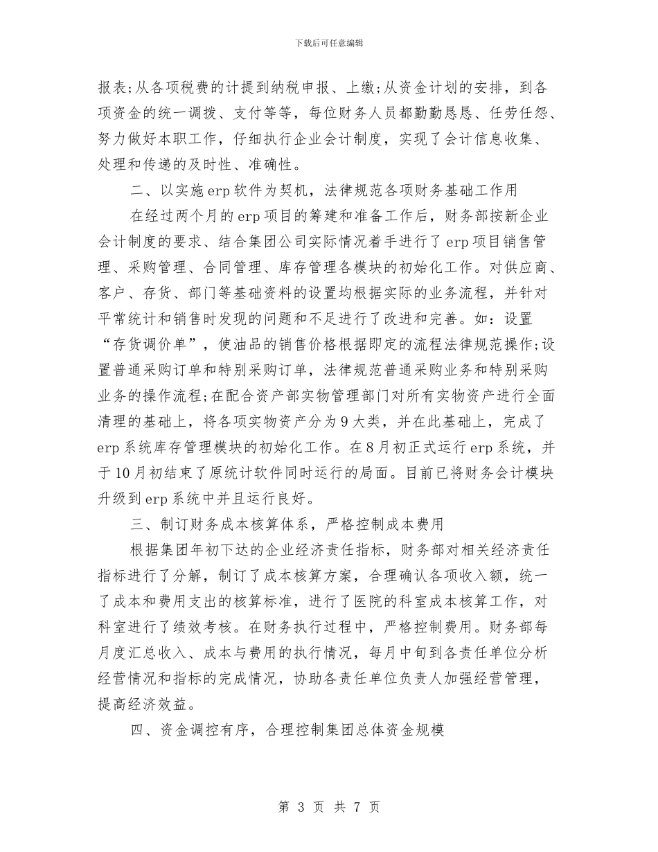 财务部人员年终工作总结与财务部人员的工作总结汇编_第3页