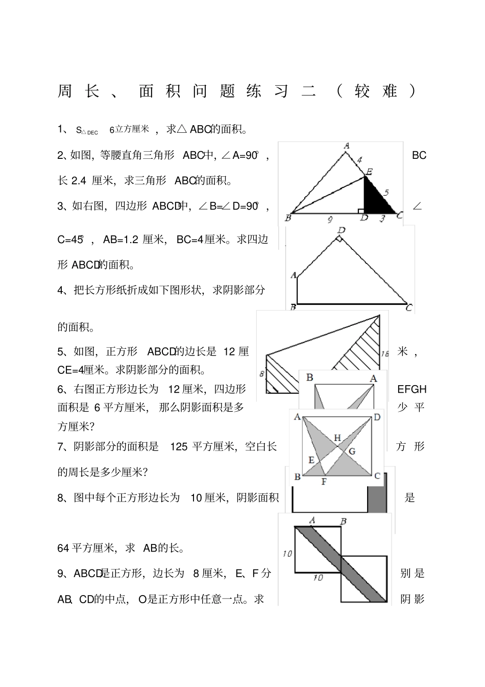 小学五年级面积问题综合练习难_第1页